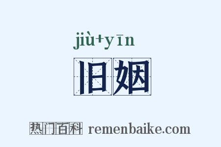 旧姻是什么意思的图片